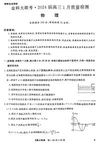 河北省金科大联考2023-2024学年高三上学期1月质量检测 物理试卷（含答案）