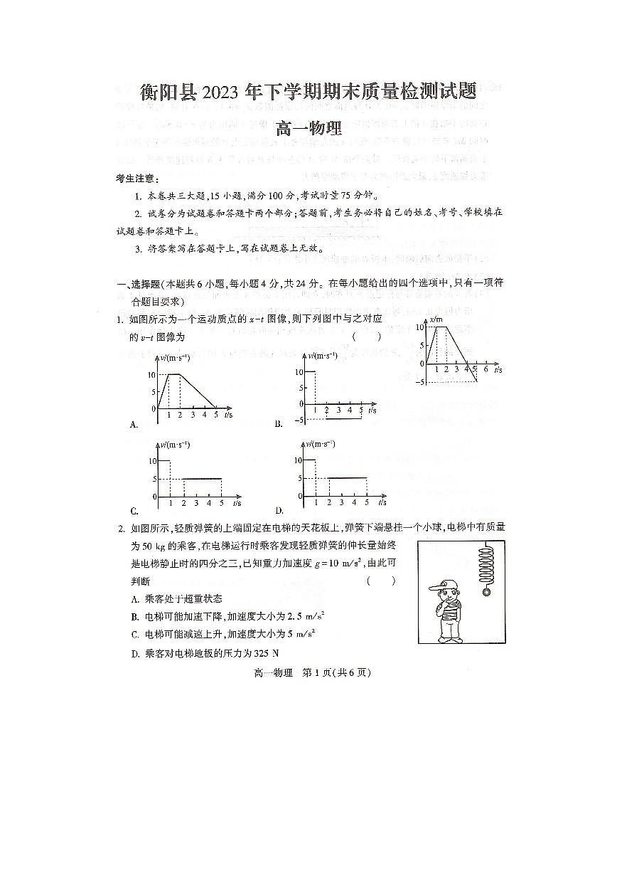 湖南省衡阳市衡阳县2023-2024学年高一上学期期末考试物理试题(含答案)第1页
