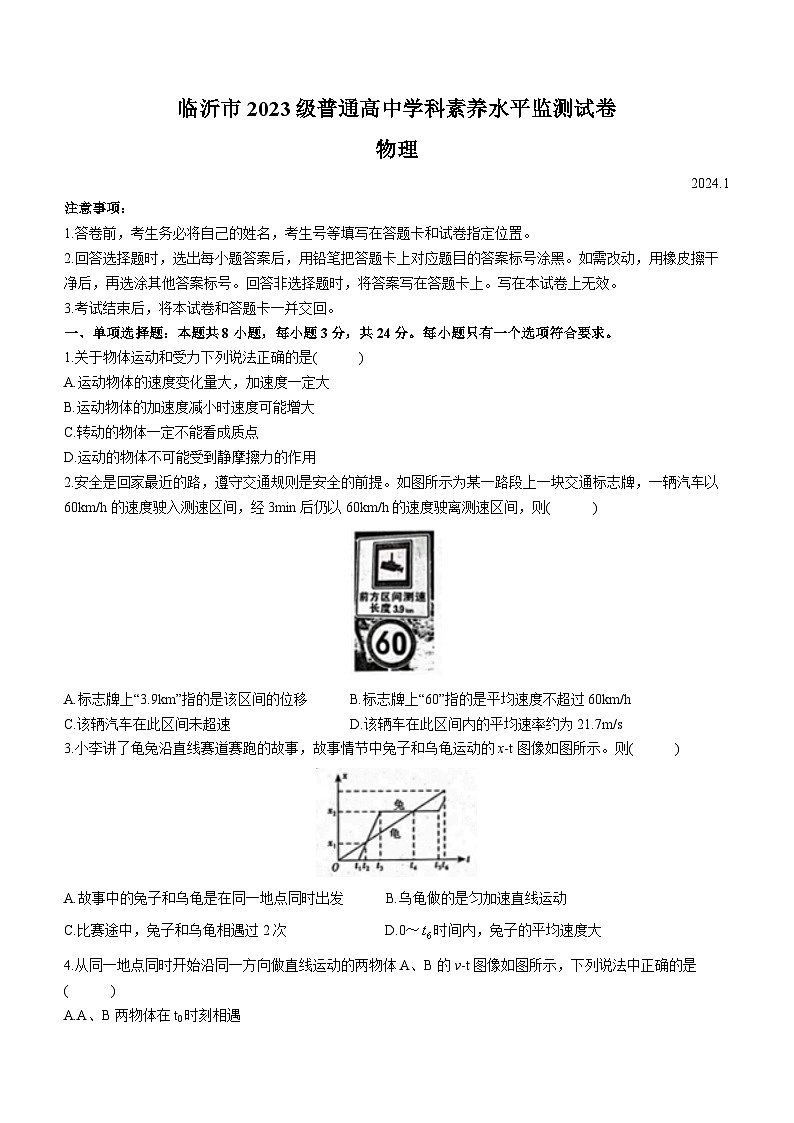 山东省临沂市2023-2024学年高一上学期1月期末考试物理试题(含答案)第1页