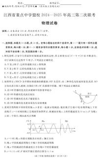 江西省重点中学盟校2025届高三下学期第二次联考物理试题（PDF版附答案）