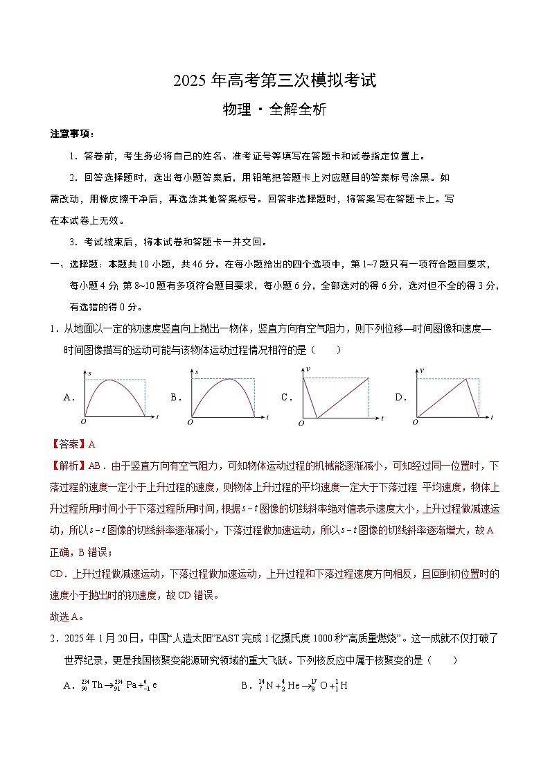 2025年高考第三次模拟考试卷:物理(黑吉辽蒙通用)(解析版)第1页