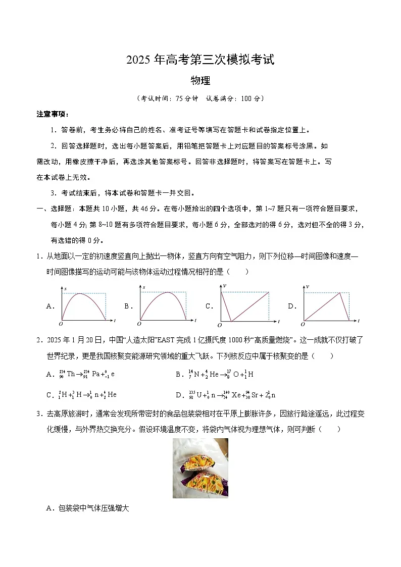 2025年高考第三次模拟考试卷:物理(黑吉辽蒙通用)(考试版)第1页