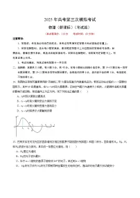 2025年高考第三次模拟考试卷:物理(全国卷)(考试版)