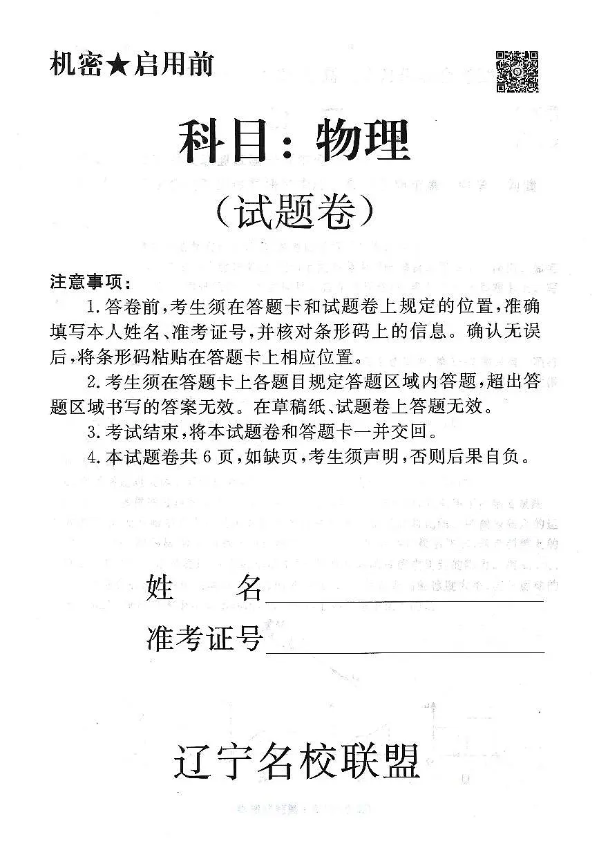 辽宁名校联盟高三5月考物理试卷第1页