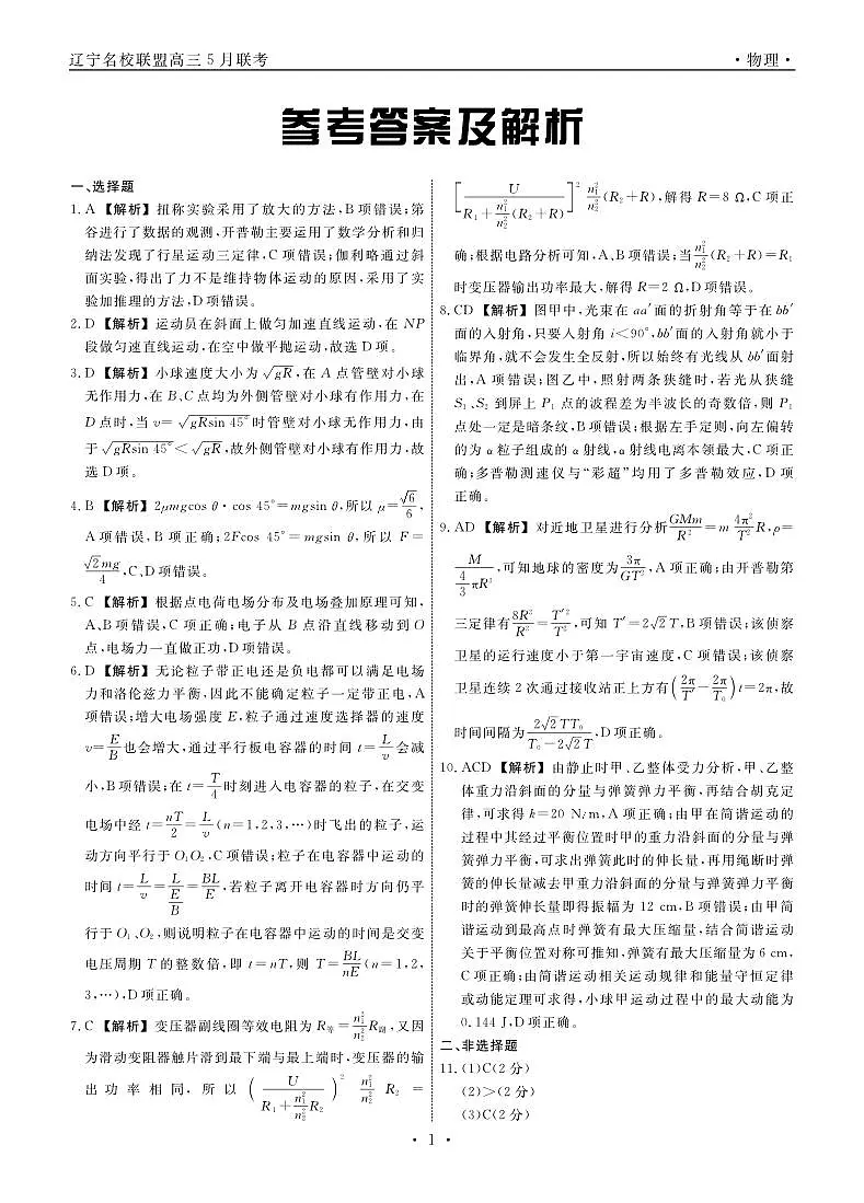 物理2025年辽宁高三5月联考答案第1页