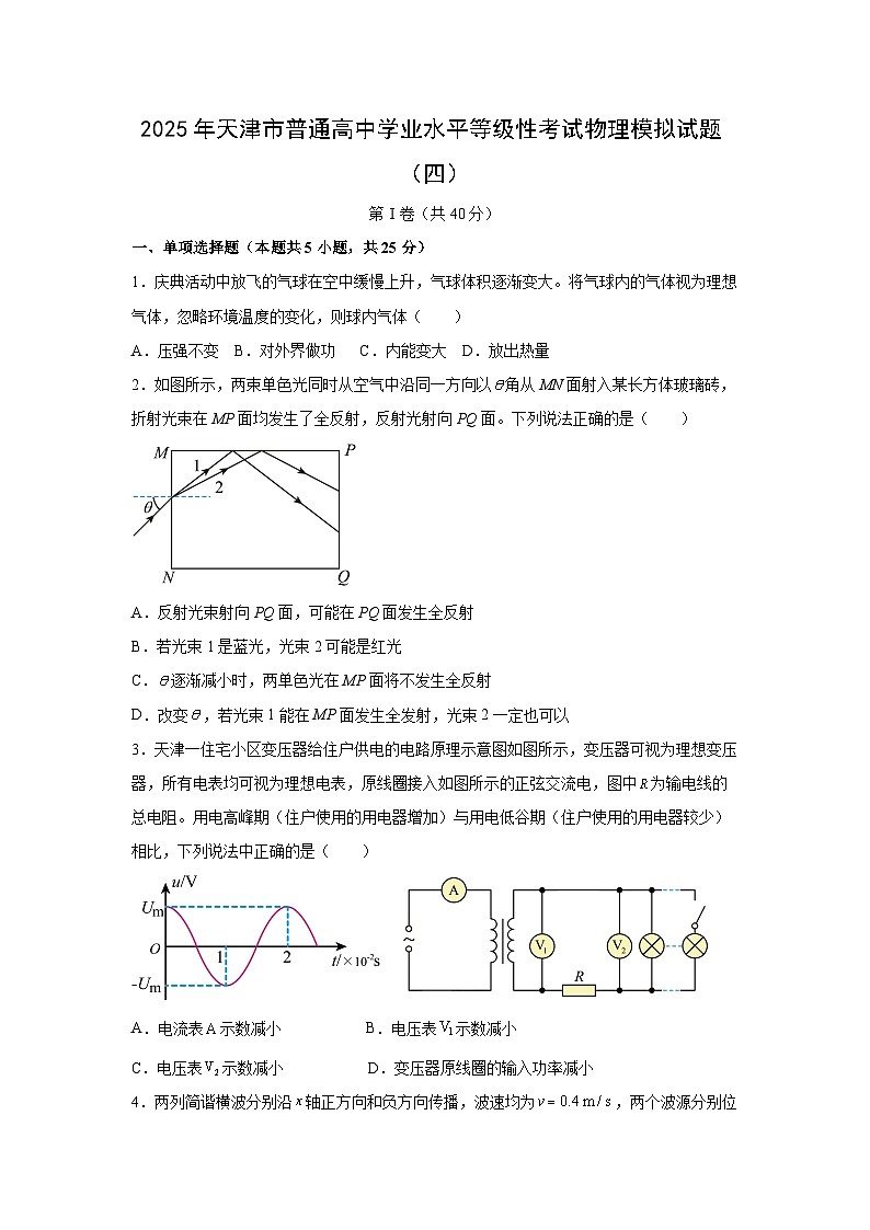 2025届天津市普通高中学业水平等级性考试模拟(四)物理试题第1页
