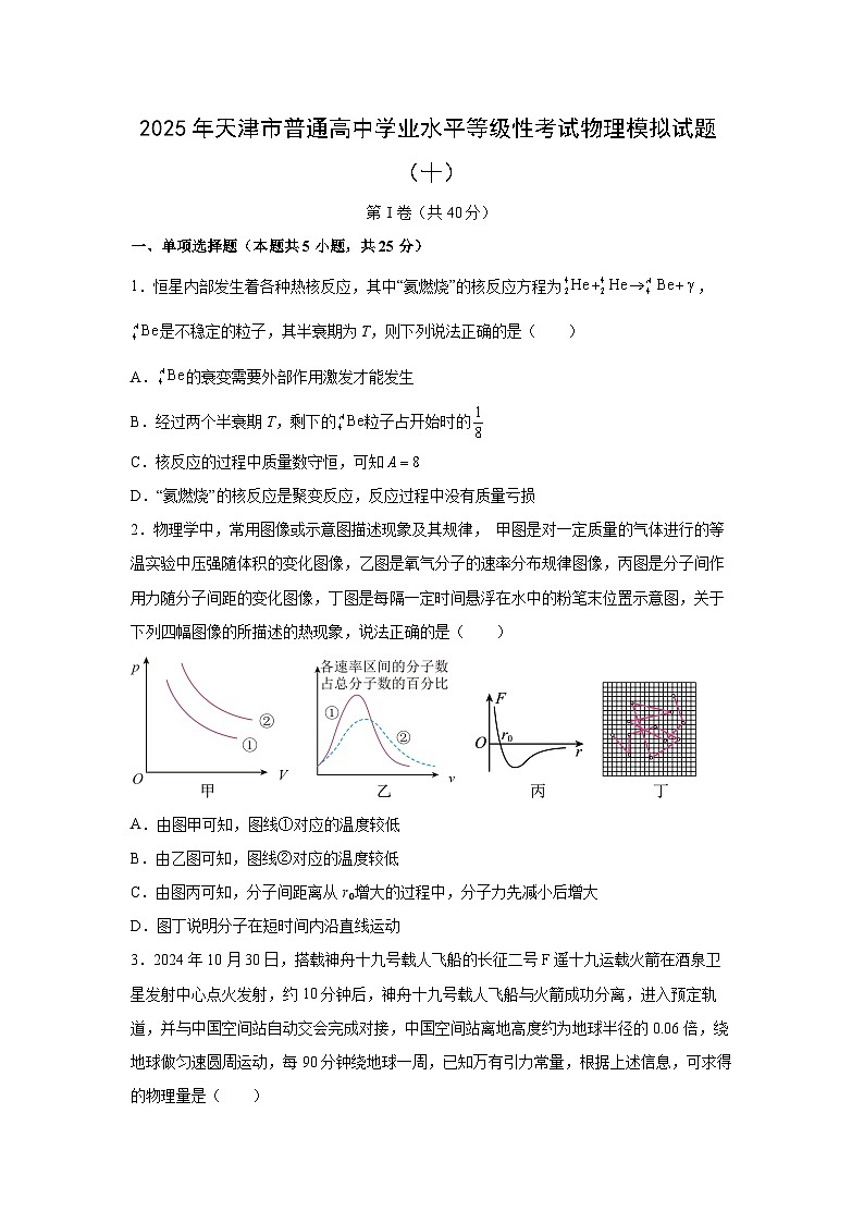 2025届天津市普通高中学业水平等级性考试模拟(十)物理试题第1页