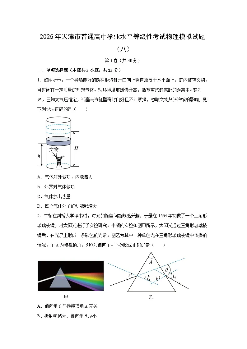 2025届天津市普通高中学业水平等级性考试模拟(八)物理试题第1页