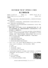 2025届湖北省“新八校”协作体高三下学期5月联考物理试卷+答案