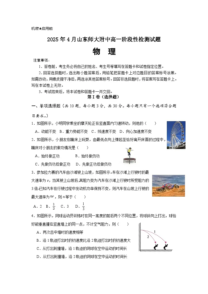 山东师范大学附属中学2024-2025学年高一下学期4月期中考试物理试卷(Word版附答案)第1页