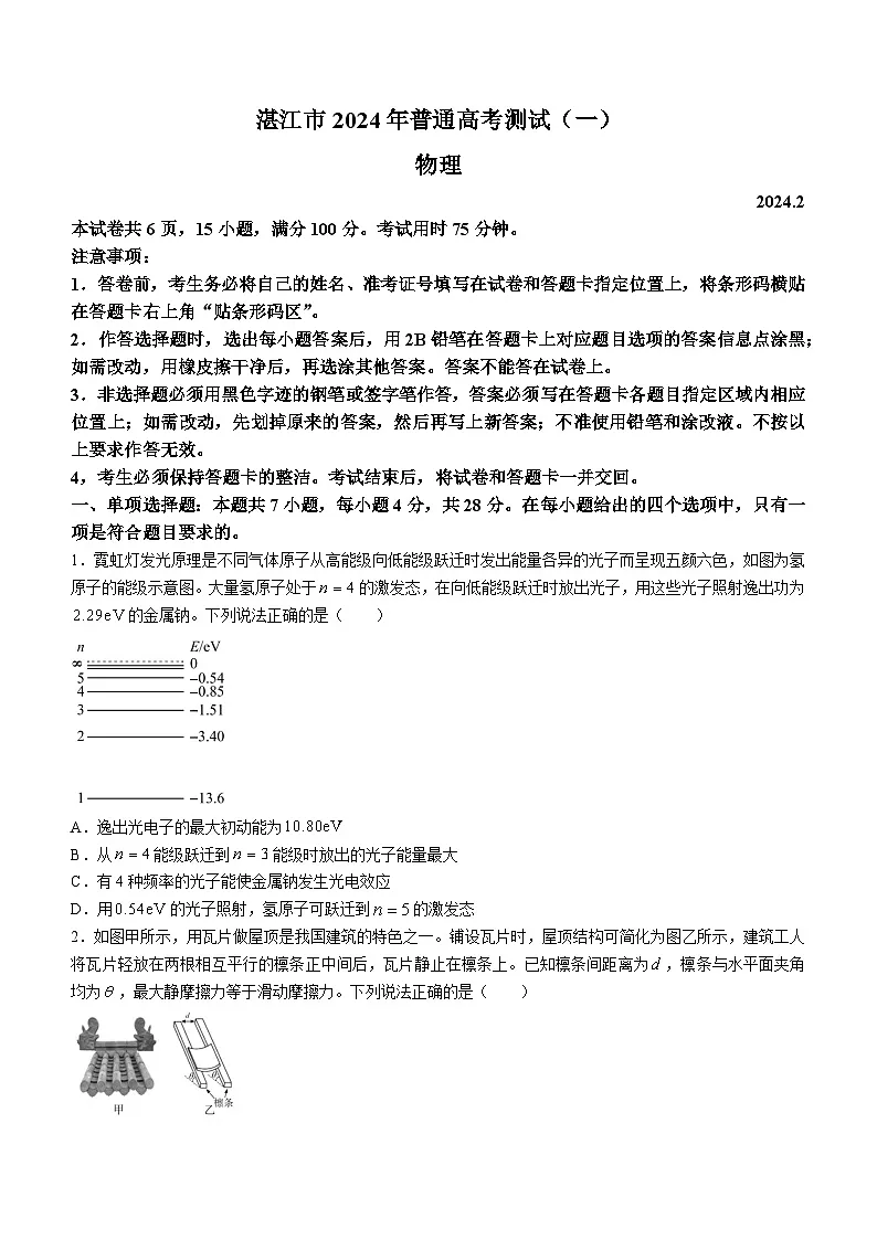 2024届广东省湛江市普通高考第一次模拟考试物理试题(含答案)第1页