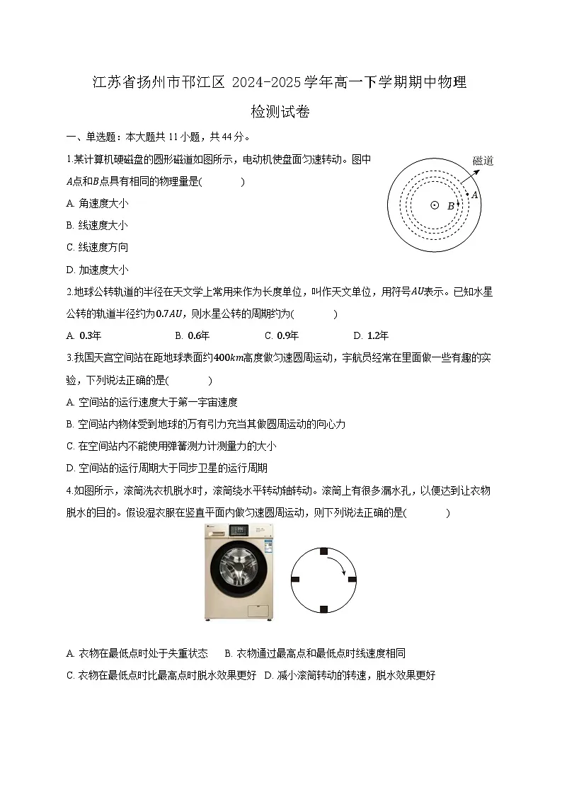 江苏省扬州市邗江区2024-2025学年高一下学期期中物理检测试卷(附答案)第1页