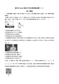 2023届福建省泉州市高三下学期质量监测物理试题（二）附答案