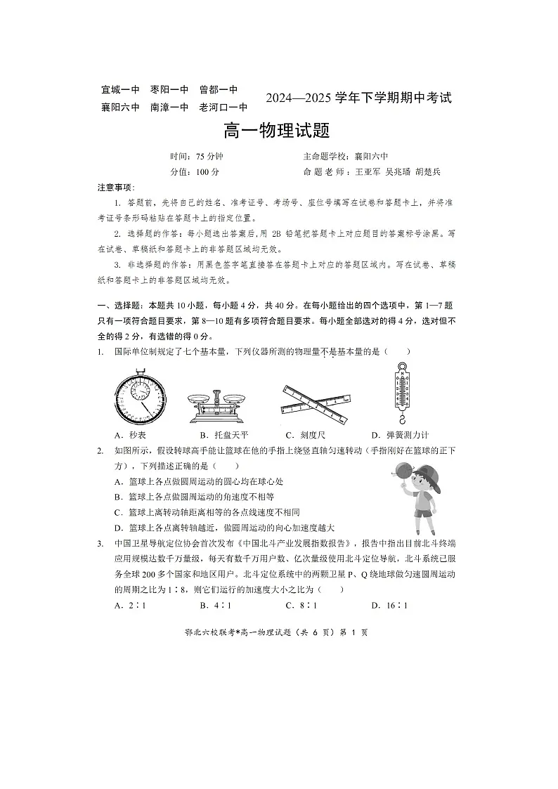 湖北省鄂北六校2024-2025学年高一下学期期中联考(图片版)物理试题第1页