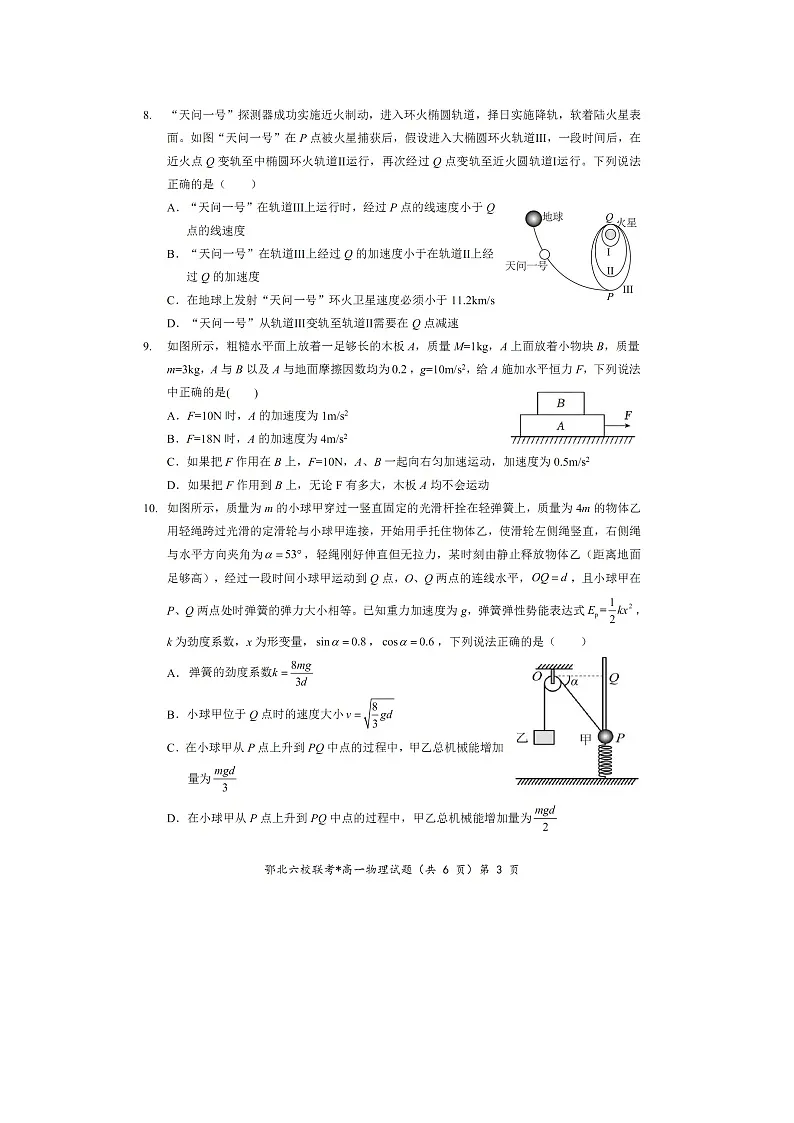 湖北省鄂北六校2024-2025学年高一下学期期中联考(图片版)物理试题第3页