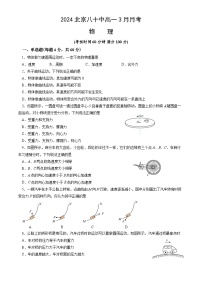 北京市第八十中学2023-2024学年高一下学期3月月考物理试卷（含答案）