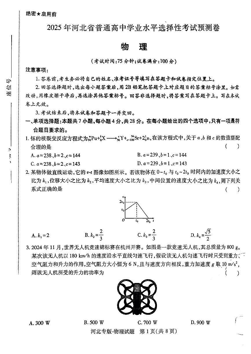 【物理(河北专版)】王后雄2025高考押题预测卷第1页