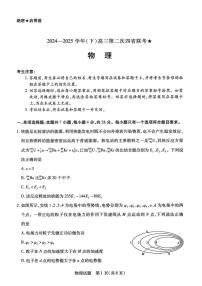 2025届高三下学期第二次四省联考试题 物理 PDF版含解析