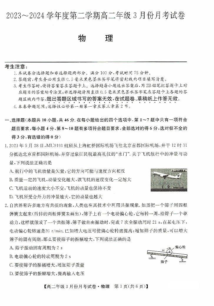 河北省沧州市十校2023-2024学年高二下学期3月月考 物理试卷(含答案)第1页