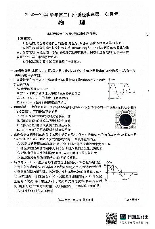 河北省名校质检联盟2023-2024学年高二下学期3月 物理试卷(含答案)第1页