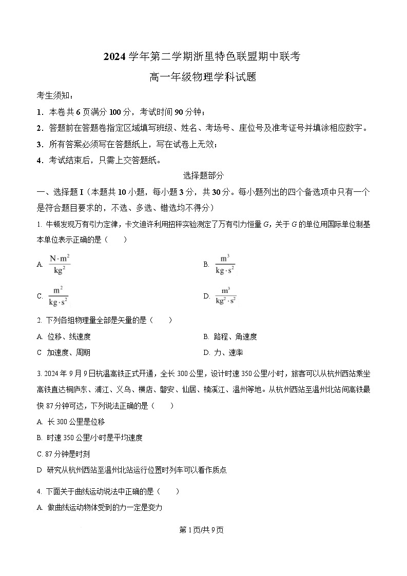 浙江省浙里特色联盟2024-2025学年高一下学期4月期中物理试题(原卷版)第1页