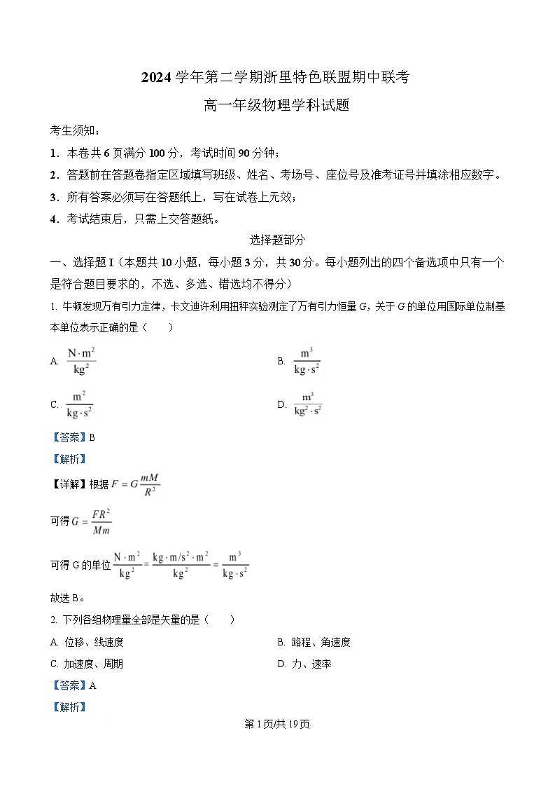 浙江省浙里特色联盟2024-2025学年高一下学期4月期中物理试题(解析版)第1页