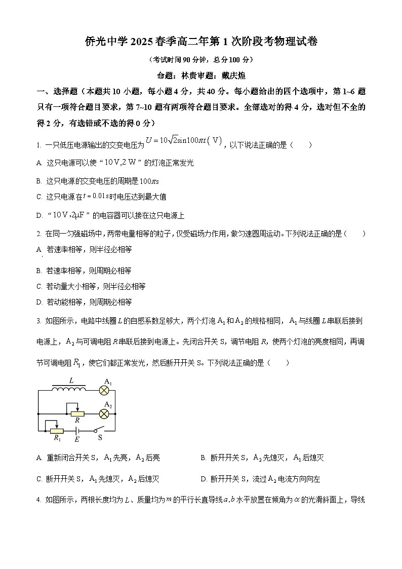 福建省南安市侨光中学2024-2025学年高二下学期4月月考物理试题(原卷版+解析版)第1页