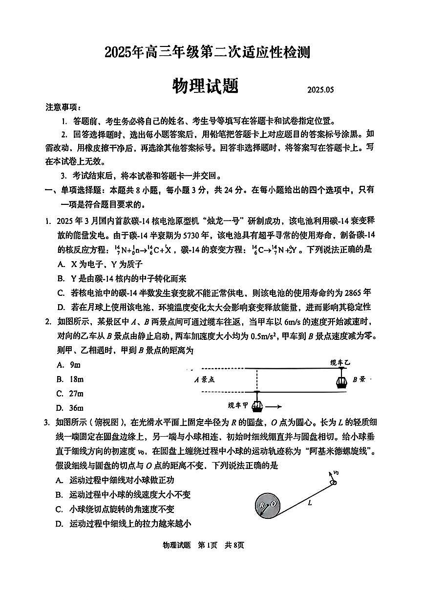 2025届山东省青岛市、淄博市高三二模第二次适应性检测 物理试题及答案第1页