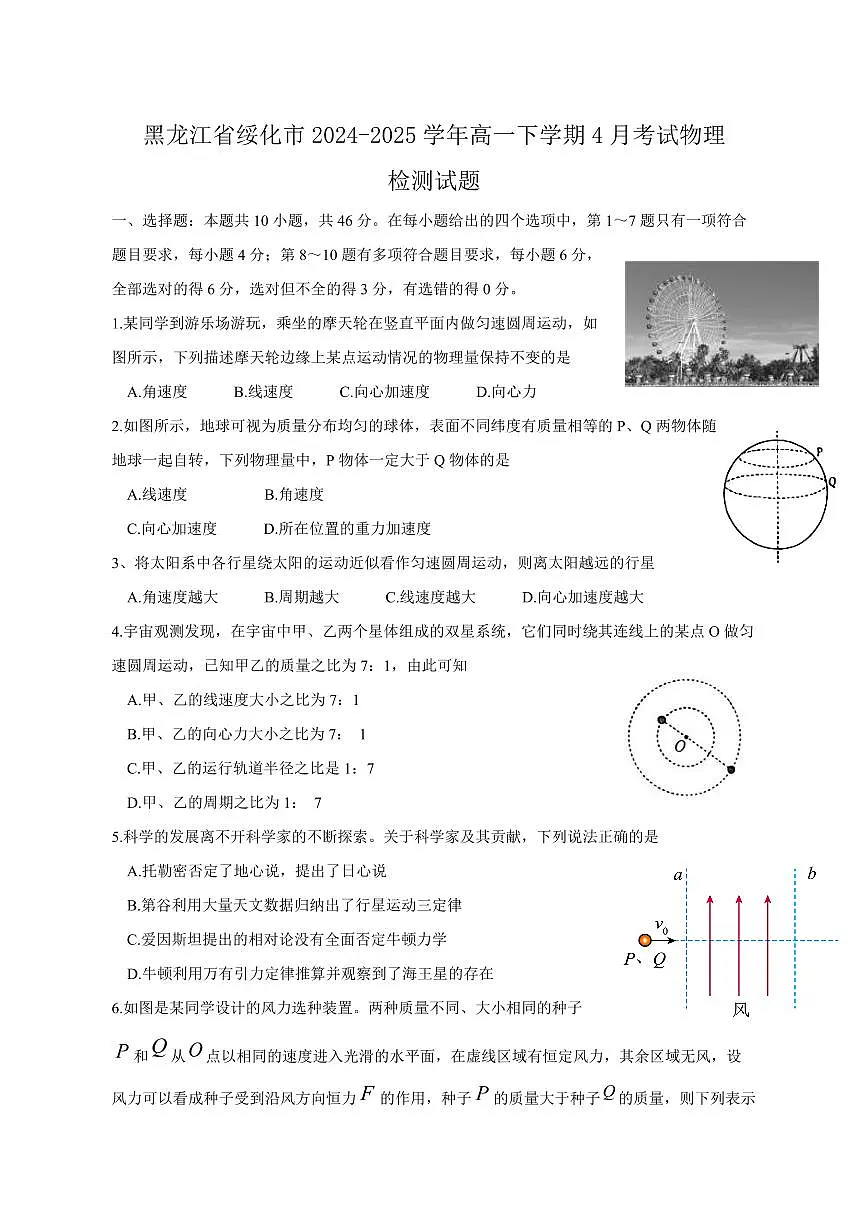 黑龙江省绥化市2024-2025学年高一下学期4月考试物理检测试题(含答案)第1页