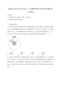 湖南省2024-2025学年高一下学期物理期末考试练习检测试卷2（人教版）含答案