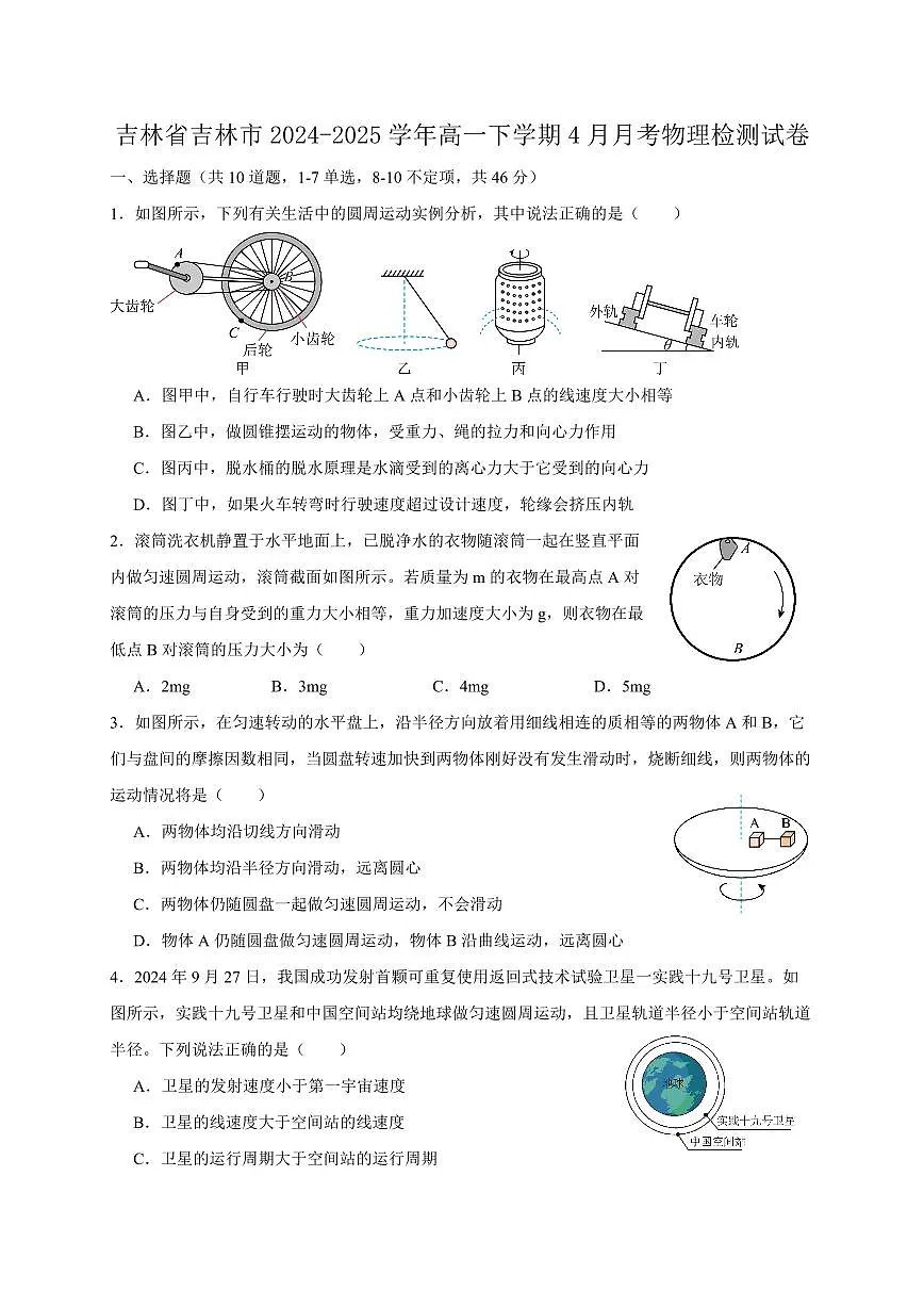 吉林省吉林市2024-2025学年高一下学期4月月考物理检测试卷(含答案)第1页