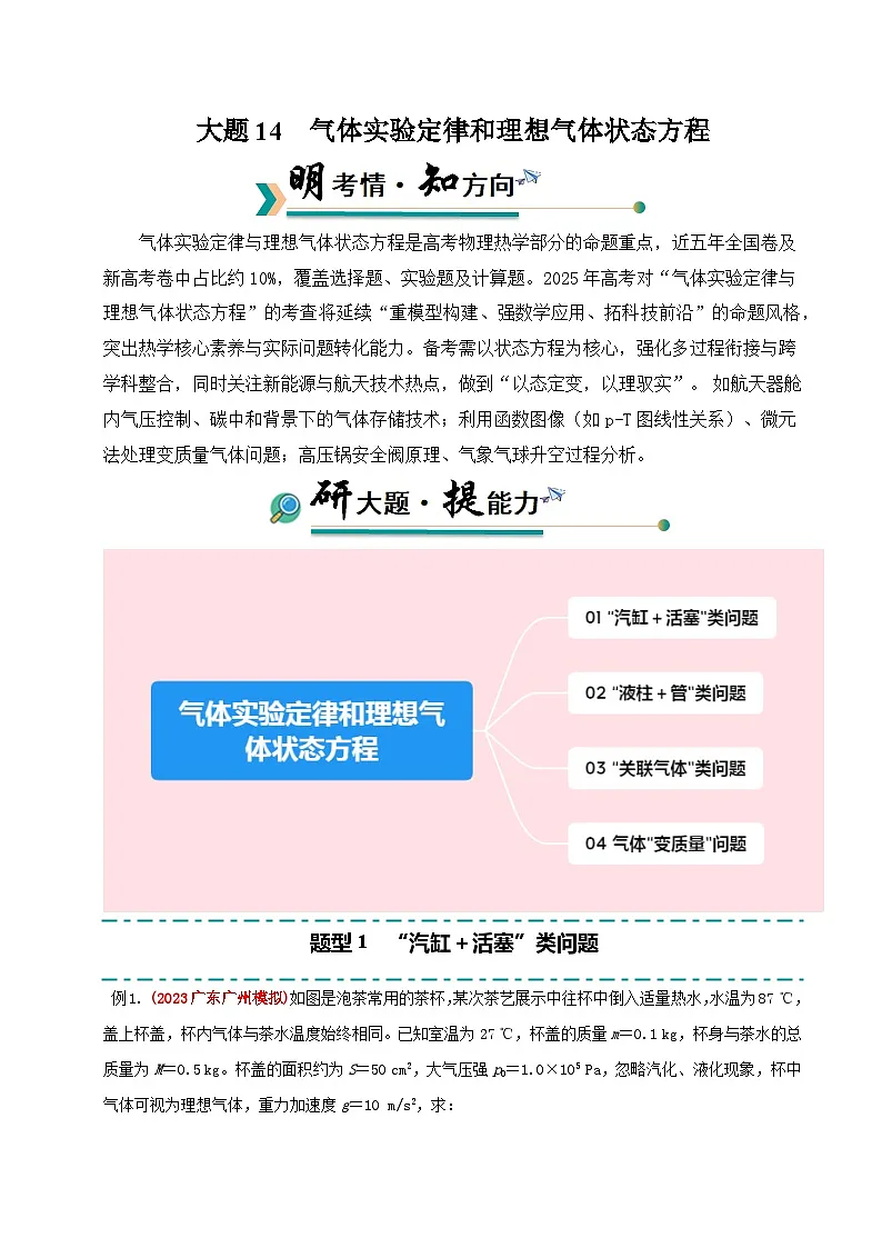 备战2025年高考物理大题突破(全国通用)大题14气体实验定律和理想气体状态方程应用(解析版)第1页