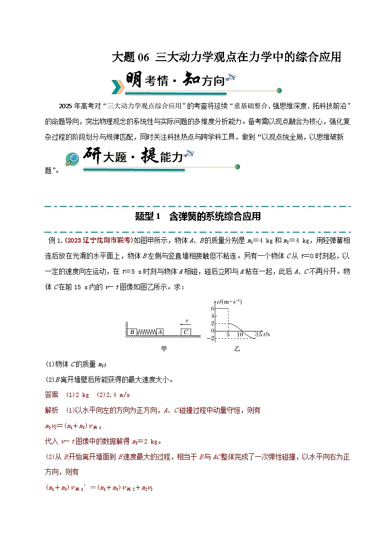 冲刺2025年高考物理大题突破(新高考通用)大题06三大动力学观点在力学中的综合应用(解析版)第1页