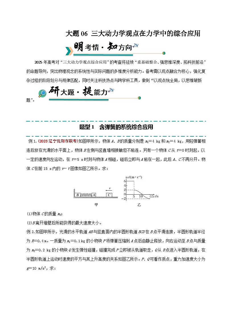 冲刺2025年高考物理大题突破(新高考通用)大题06三大动力学观点在力学中的综合应用(原卷版)第1页