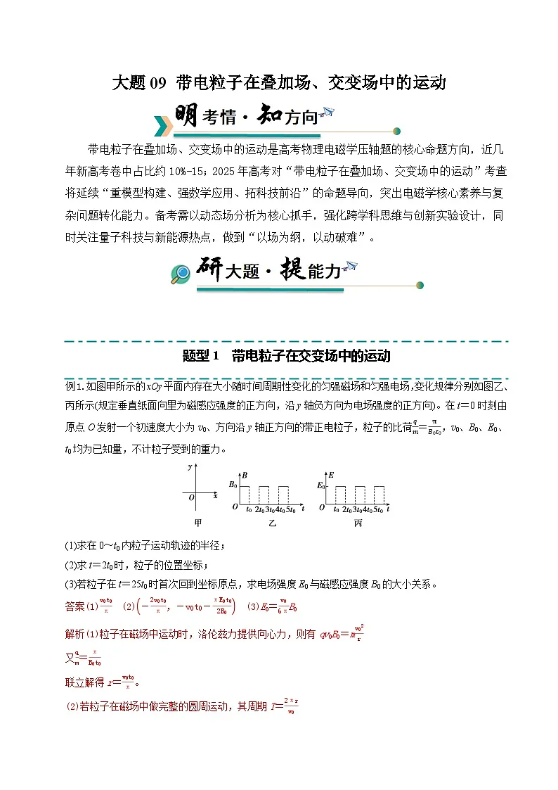 冲刺2025年高考物理大题突破(新高考通用)大题09带电粒子在叠加场、交变场中的运动(解析版)第1页
