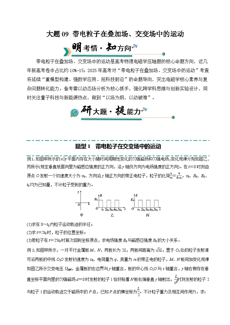 冲刺2025年高考物理大题突破(新高考通用)大题09带电粒子在叠加场、交变场中的运动(原卷版)第1页