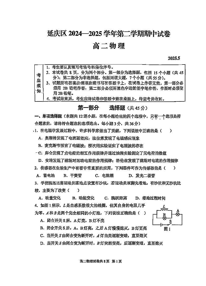 2025北京延庆高二(下)期中真题物理试卷第1页