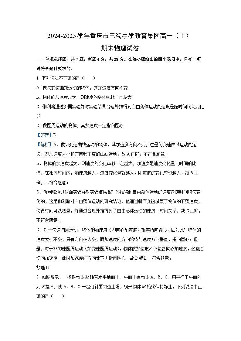 重庆市巴蜀中学教育集团2024-2025学年高一上学期期末物理试卷(解析版)第1页