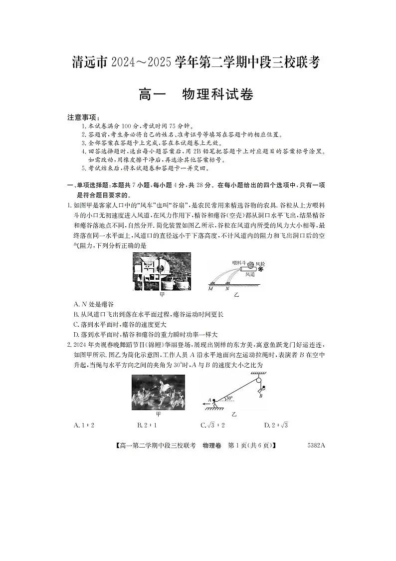 广东省清远市211联盟2024-2025学年高一下学期期中联考(图片版)物理试卷第1页