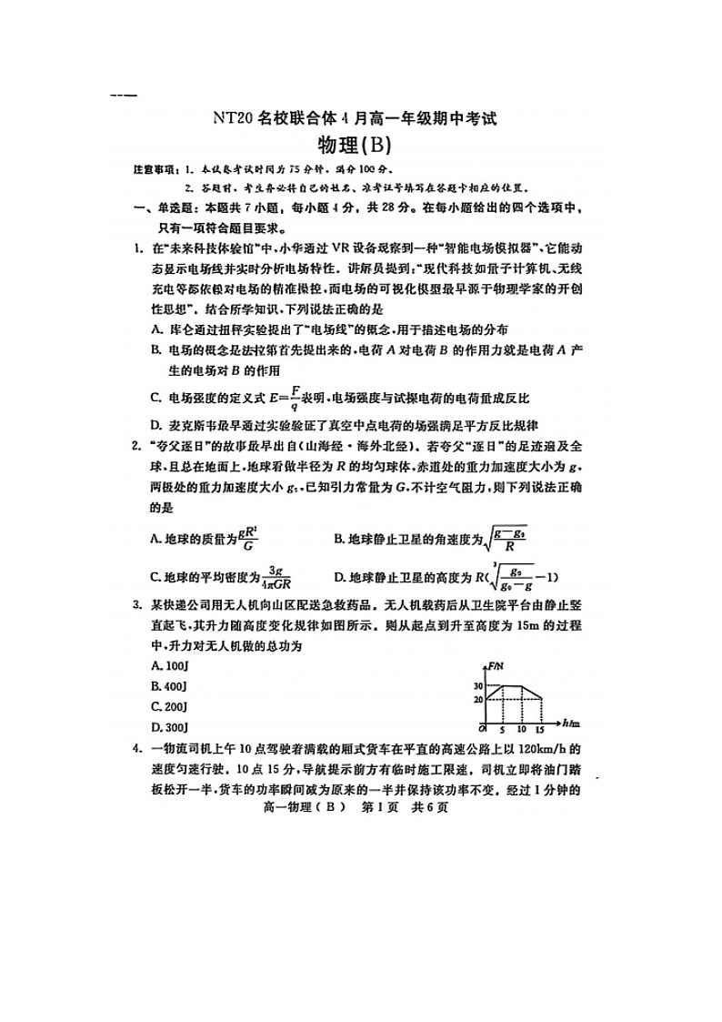 河北省唐山市NT20名校联合体2024-2025学年高一下学期期中考试(图片版)物理试卷第1页