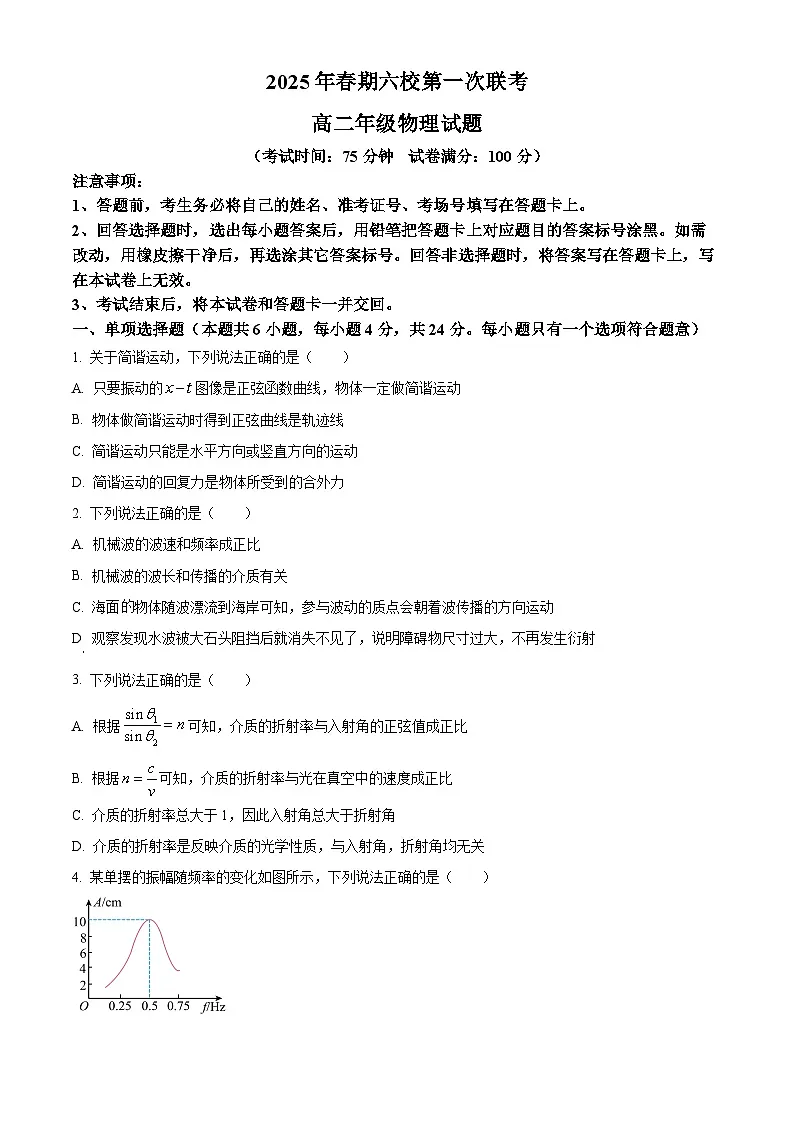河南省南阳市六校联考2024-2025学年高二下学期3月月考物理试题(原卷版+解析版)第1页