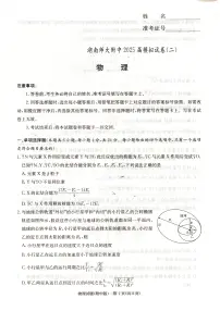 2025届湖南师大附中高三下学期二模物理试题（含答案）