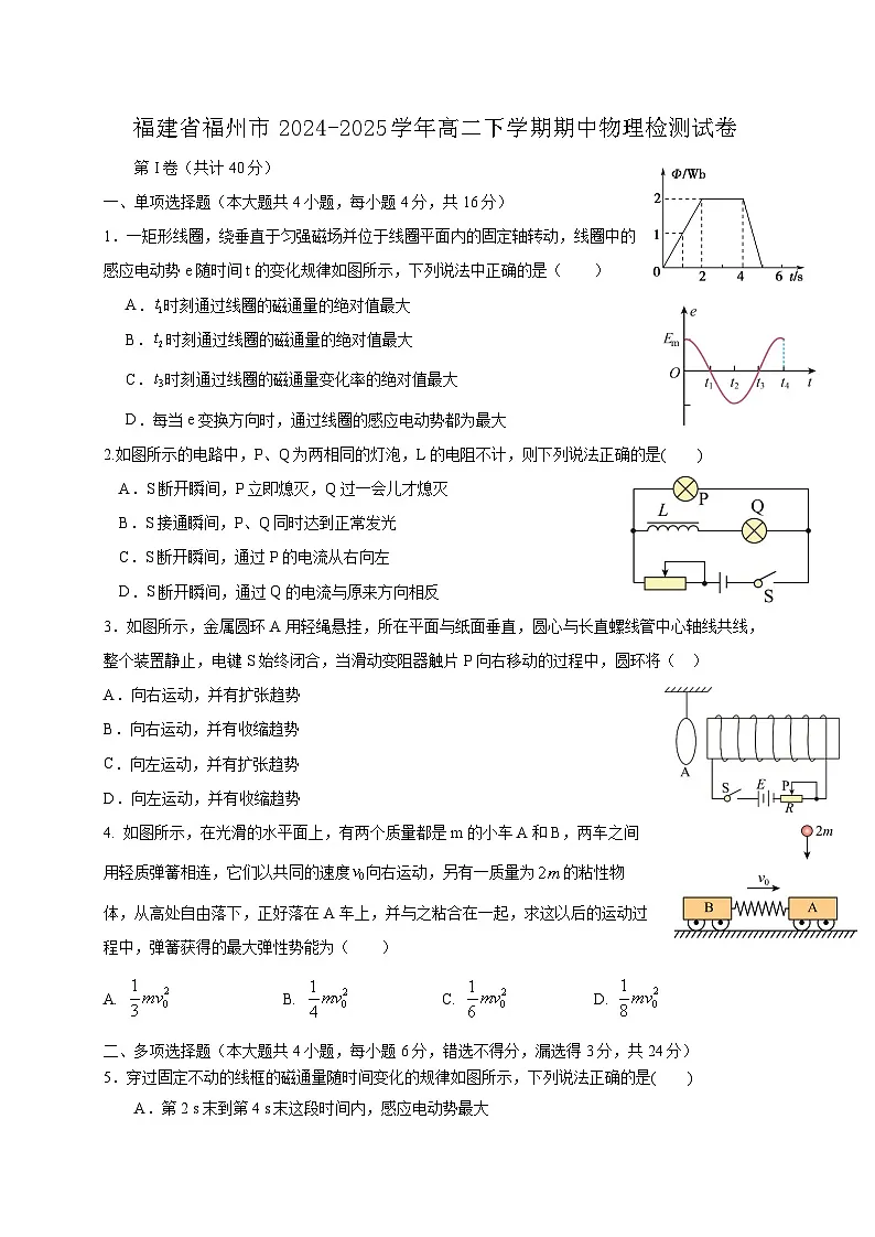 福建省福州市2024-2025学年高二下学期期中物理检测试卷(含答案)第1页