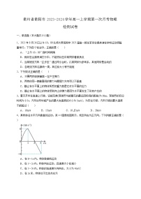 贵州省贵阳市2023-2024学年高一上学期第一次月考物理检测试卷（含答案）