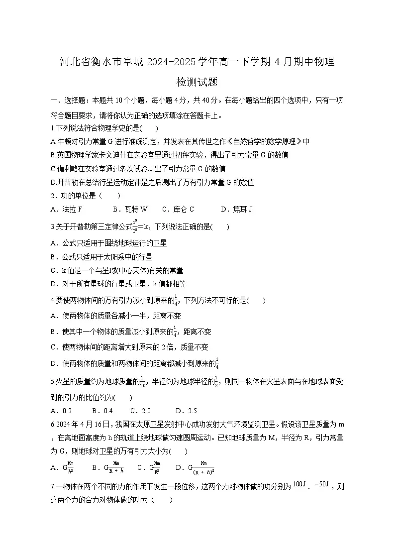 河北省衡水市阜城2024-2025学年高一下学期4月期中物理检测试题(含答案)第1页