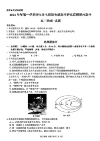 2025届浙江七彩阳光研究联盟高三上学期返校联考-物理试题（含答案）