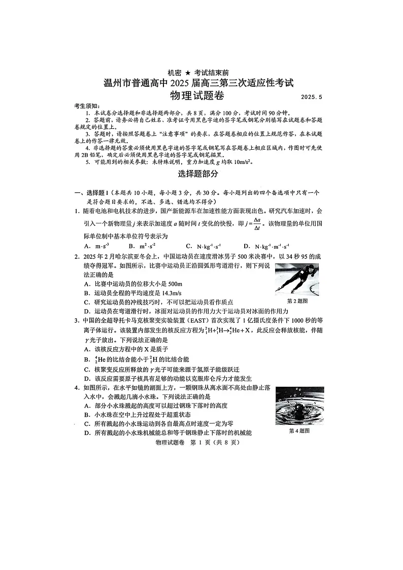 浙江省温州市2025年5月高三下学期三模物理试卷含答案第1页