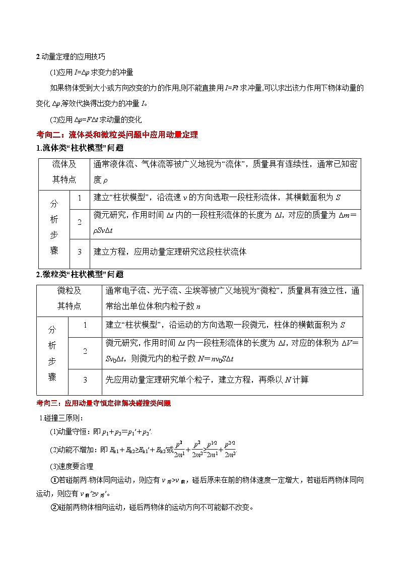 2025年高考物理压轴题(新高考通用)专题05动量定理及碰撞类动量守恒定律的应用(原卷版)第2页