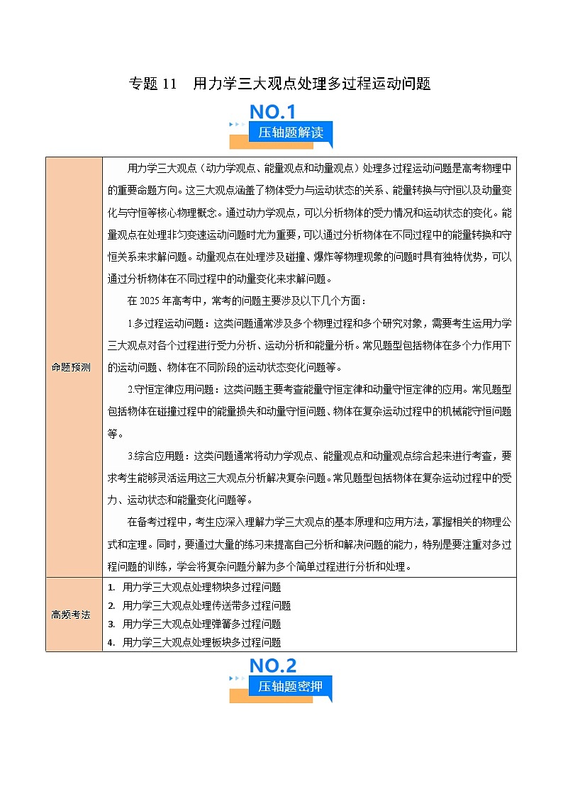 2025年高考物理压轴题(新高考通用)专题11用力学三大观点处理多过程运动问题(原卷版)第1页