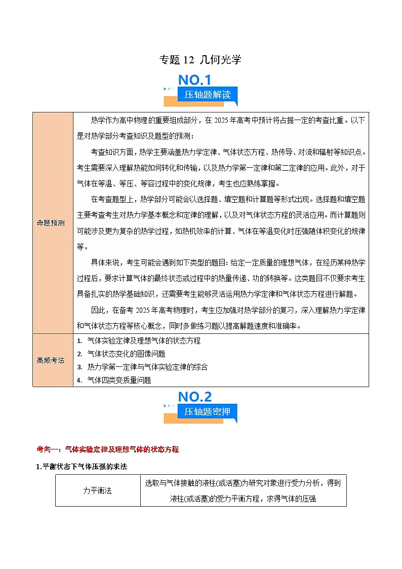 2025年高考物理压轴题(新高考通用)专题13热学(解析版)第1页
